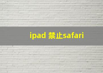 ipad 禁止safari